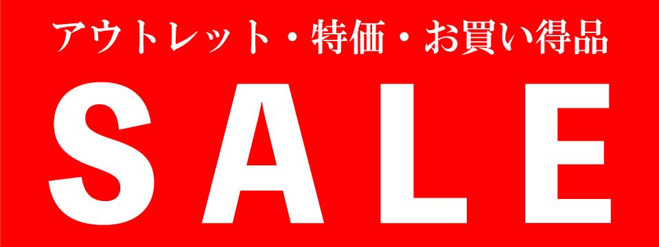 ◆【SALE】大特価・お買い得商品